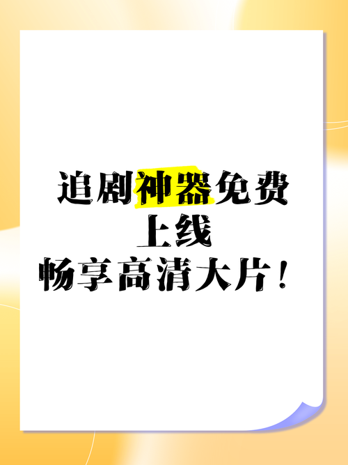 免费追剧vip的软件，免费追剧vip的软件下载